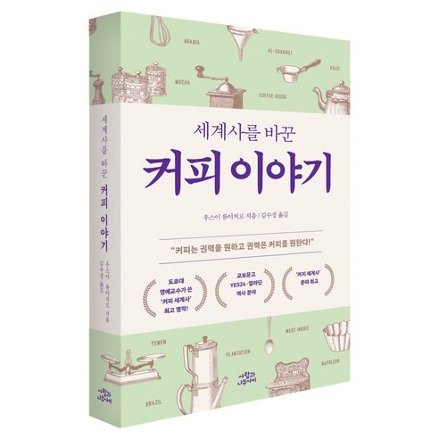 세계사를 바꾼 커피 이야기, 사람과나무사이, 우스이 류이치로