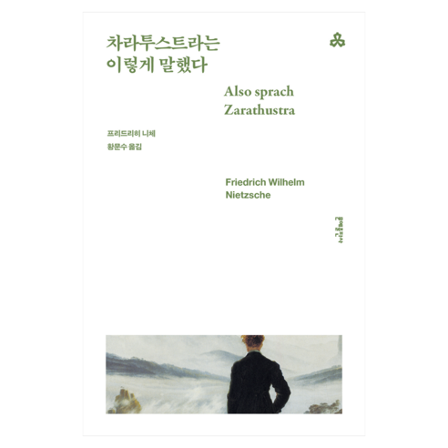문예세계문학선 85 : 차라투스트라는 이렇게 말했다, 문예출판사, 프리드리히 니체