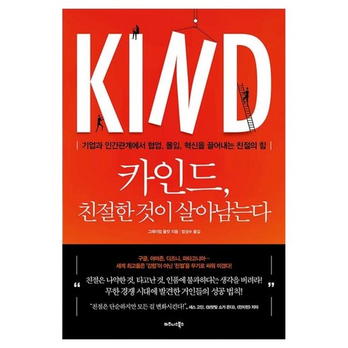 카인드 친절한 것이 살아남는다 기업과 인간관계에서 협업 몰입 혁신을 끌어내는 친절의 힘, 비즈니스북스, 그레이엄 올컷