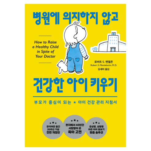 병원에 의지하지 않고 건강한 아이 키우기:부모가 중심이 되는 아이 건강 관리 지침서, 문예출판사, 로버트 S 멘델존