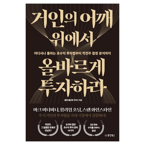 거인의 어깨 위에서 올바르게 투자하라:어디서나 통하는 초수익 투자법부터 작전주 함정 분석까지, 동양북스, 올투