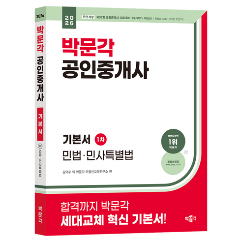 2026 공인중개사 기본서 1차 민법·민사특별법, 박문각