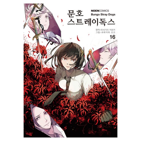 문호 스트레이독스 16, 하루카와 산고 글,그림/아사기리 카프카 원저/문기업 역, 영상출판미디어(주)