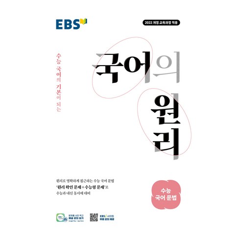 EBS 국어의 원리 고등 수능 국어 문법(2026):2022 개정 교육과정 적용 / 수능 국어의 기본이 되는, 국어영역 문법, 고등학생