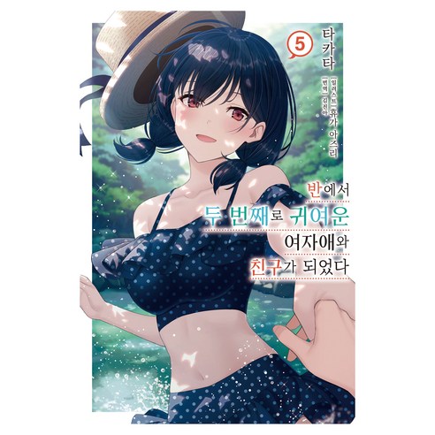 반에서 두 번째로 귀여운 여자애와 친구가 되었다 5, 데이즈엔터, 타카타