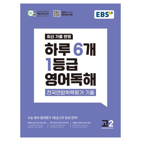 하루 6개 1등급 영어독해 전국연합학력평가 기출 고2(2026), 영어영역 독해, 고등 2학년