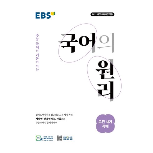 EBS 국어의 원리 고등 고전 시가 독해(2026):2022 개정 교육과정 적용 / 수능 국어의 기본이 되는, 국어, 고등 3학년