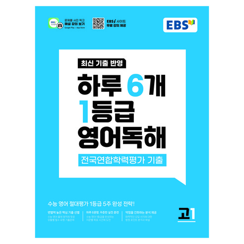 하루 6개 1등급 전국연합학력평가 기출, 영어영역 독해, 고등 1학년