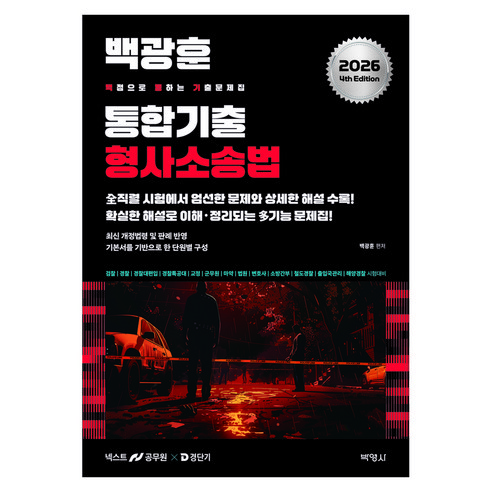 2026 백광훈 통합 기출문제집 형사소송법, 박영사
