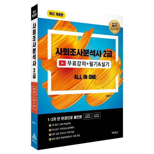 2026 사회조사분석사 2급 무료강의+필기실기 올인원, 박영사