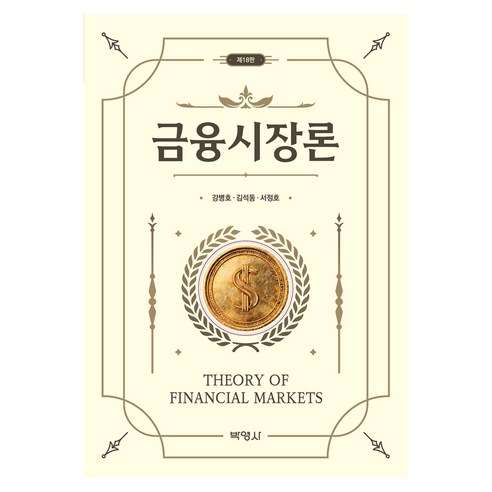 금융시장론, 박영사, 강병호
