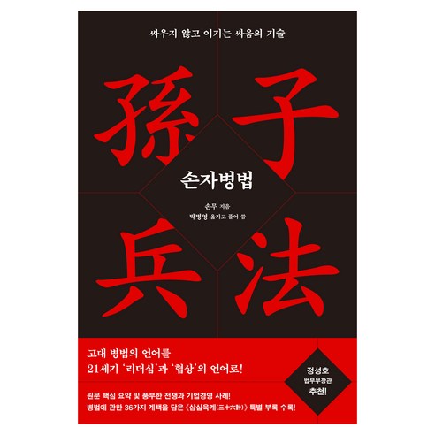 손자병법:싸우지 않고 이기는 싸움의 기술, 메디치미디어, 손무