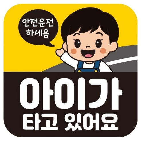 뭉키데코 고휘도 반사 칼라 탈부착 자석 차량스티커 140 x 140 mm RMF 027, 아이가 타고 있어요, 1개