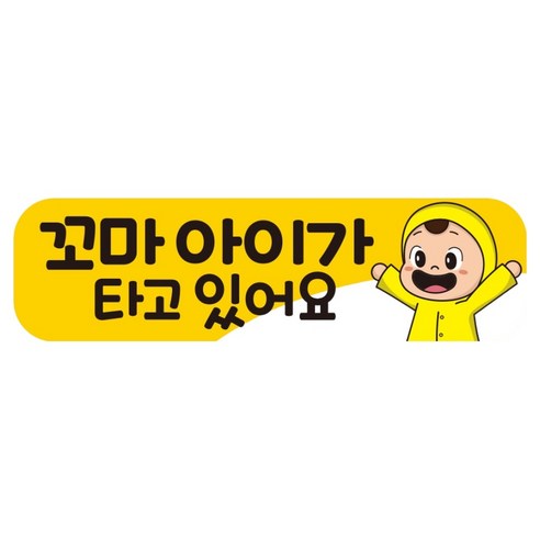 뭉키데코 고휘도 반사 칼라 탈부착 자석 차량스티커 250 x 70 mm RMF 030, 아이가 타고 있어요, 1개
