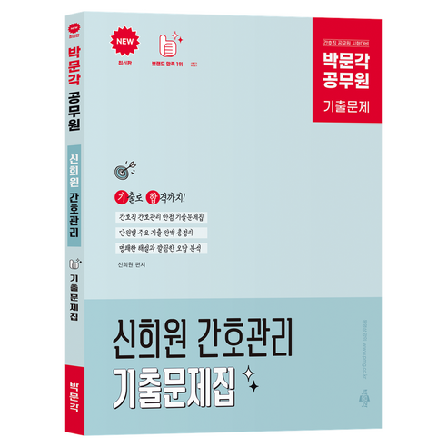 공무원 신희원 간호관리 기출문제집 최신판, 박문각