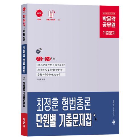박문각 공무원 최정훈 형법총론 단원별 기출문제집:검찰 법원 교정 경찰 시험대비