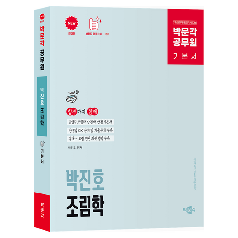 박문각 공무원 박진호 임업직 조림학 기본서:7·9급 공무원 임업직 시험대비
