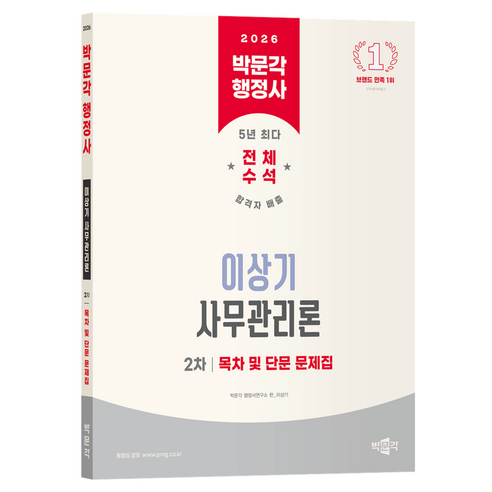 2026 박문각 행정사 2차 이상기 사무관리론 목차 및 단문 문제집