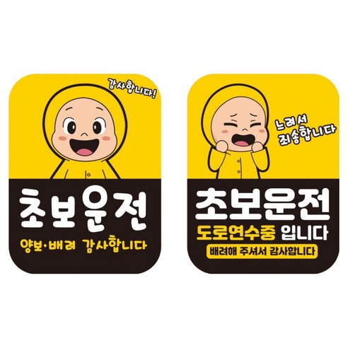 뭉키데코 고휘도 반사 칼라 탈부착 자석 차량스티커 2종 세트 110 x 145 mm RMF 018, 초보운전, 도로 연수중, 1세트