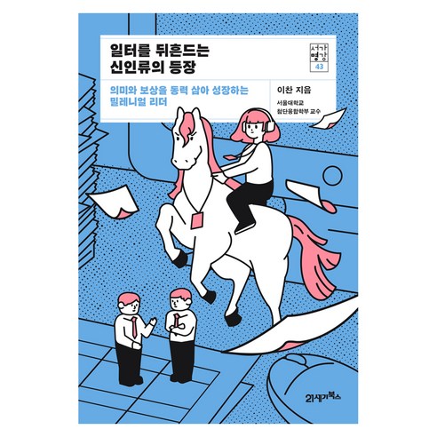 일터를 뒤흔드는 신인류의 등장:의미와 보상을 동력 삼아 성장하는 밀레니얼 리더, 21세기북스, 이찬