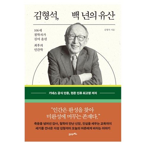 김형석 백 년의 유산, 21세기북스