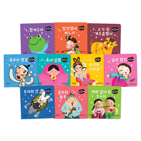 팝업 전래 전 10권