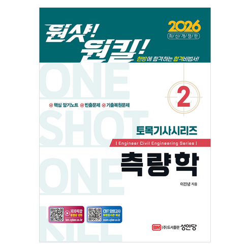 2026 원샷!원킬! 토목기사시리즈 2: 측량학, 성안당