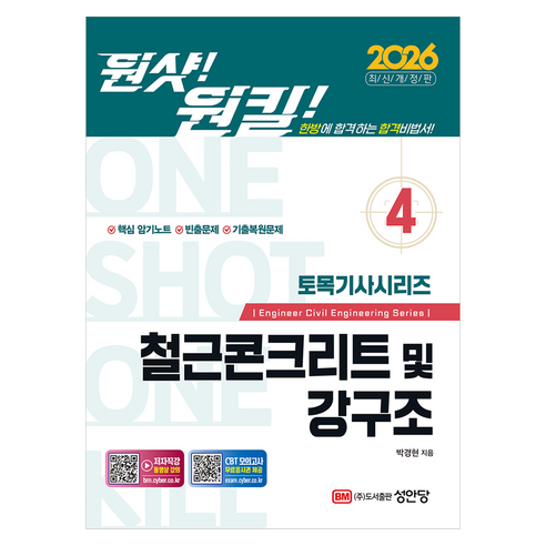 2026 원샷!원킬! 토목기사시리즈 4: 철근콘크리트 및 강구조, 성안당
