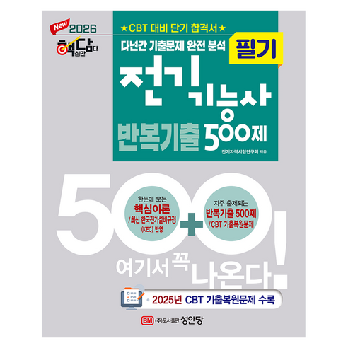 2026 핵담 전기기능사 필기 반복기출 500제, 성안당