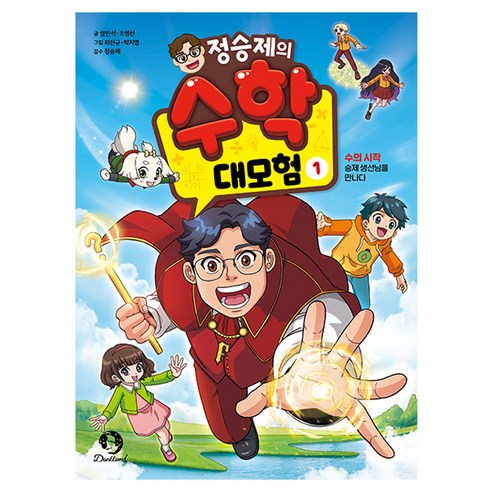 정승제의 수학 대모험, 단꿈아이, 설민석, 조영선, 1권