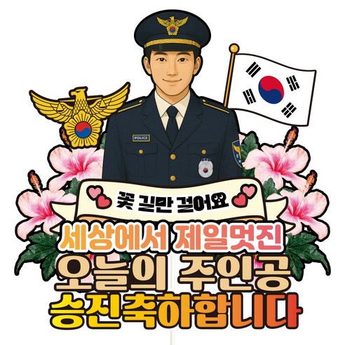 비비드레인 승진 케이크토퍼, C13 승진 경찰 남자, 1개