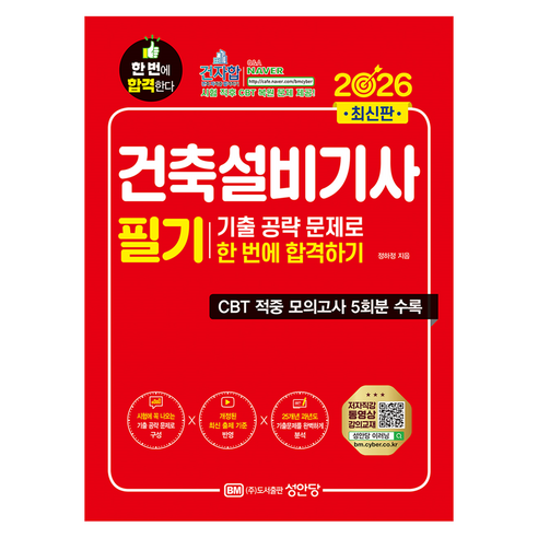 2026 건축설비기사 필기 기출공략 문제로 한번에 합격하기:기출 공략 문제로 한 번에 합격하기, 성안당