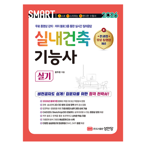 2026 스마트 실내건축기능사 실기, 성안당