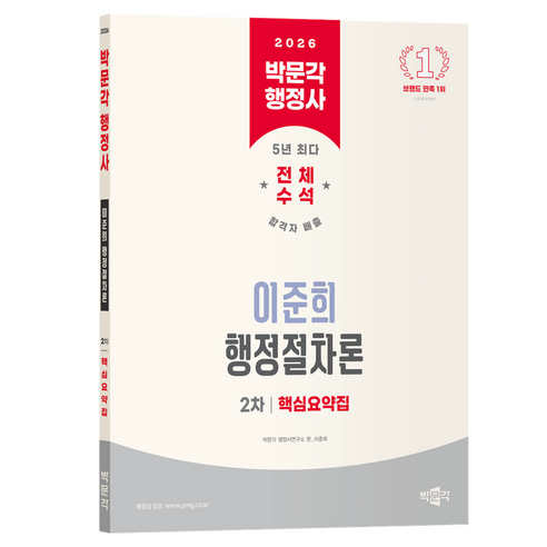 2026 박문각 행정사 2차 이준희 행정절차론 핵심요약집