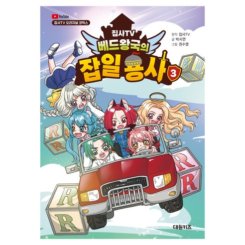 집사TV 베드왕국의 잡일 용사, 대원키즈, 박시연, 집사TV