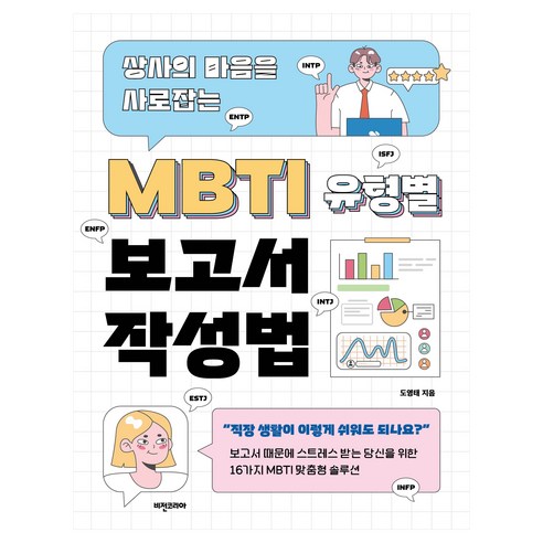 상사의 마음을 사로잡는MBTI 유형별 보고서 작성법, 비전코리아, 도영태