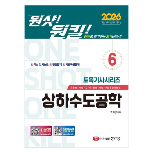 2026 원샷!원킬! 토목기사시리즈 6 상하수도공학 개정판, 성안당