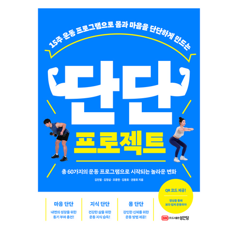 단단 프로젝트:15주 운동 프로그램으로 몸과 마음을 단단하게 만드는, 성안당, 김민철, 김정섭, 조종현, 김동호, 권용호