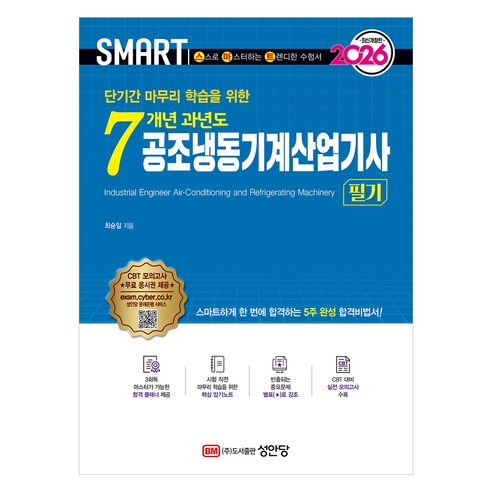 단기간 마무리 학습을 위한2026 스마트 7개년 과년도 공조냉동기계산업기사 필기:스마트하게 한 번에 합격하는 5주 완성 합격비법서!, 성안당