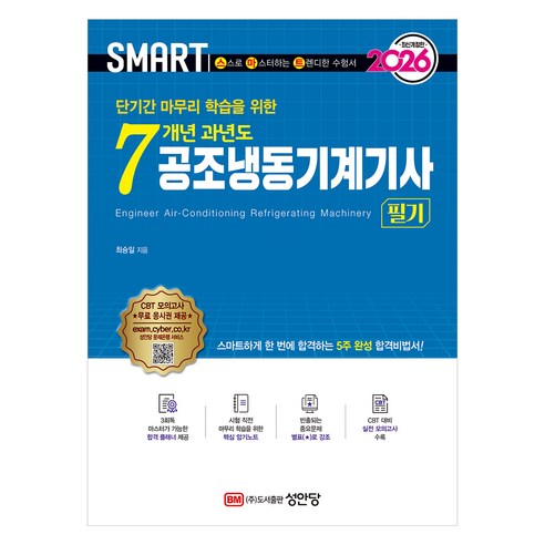 2026 스마트 7개년 과년도 공조냉동기계기사 필기 개정판, 성안당