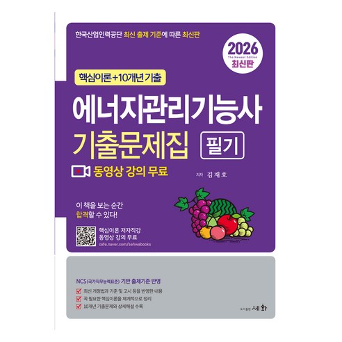 2026 에너지관리기능사 필기 기출문제집, 세화