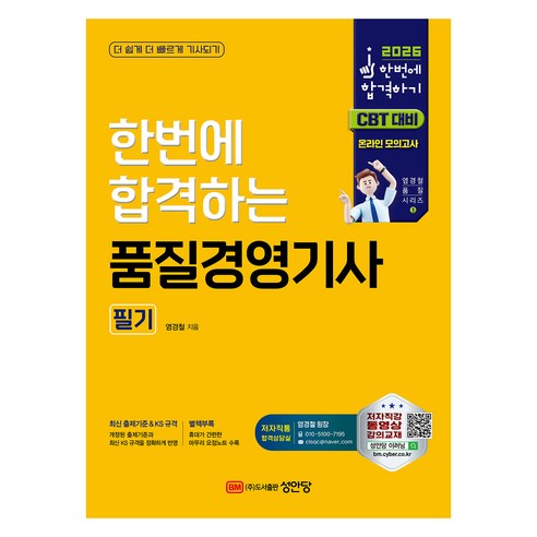 2026 한번에 합격하는 품질경영기사 필기, 성안당 성안당