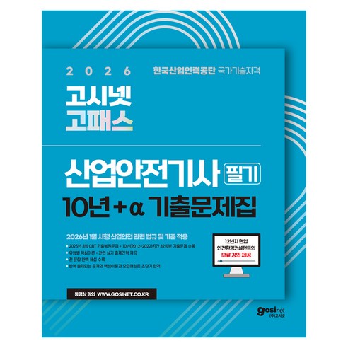 2026 고시넷 고패스 산업안전기사 필기 기출문제집 + 무료 강의 : 유형별 핵심이론 2025년 3회차 CBT 복원 + 10년간 기출문제 산안기 안전관리자 안전자격증 산업안전보건법