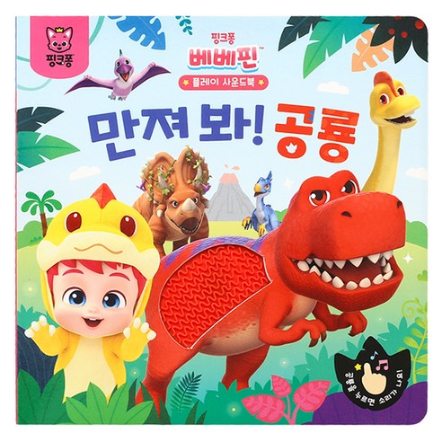 베베핀 플레이 사운드북, 만져 봐 공룡, 더핑크퐁컴퍼니