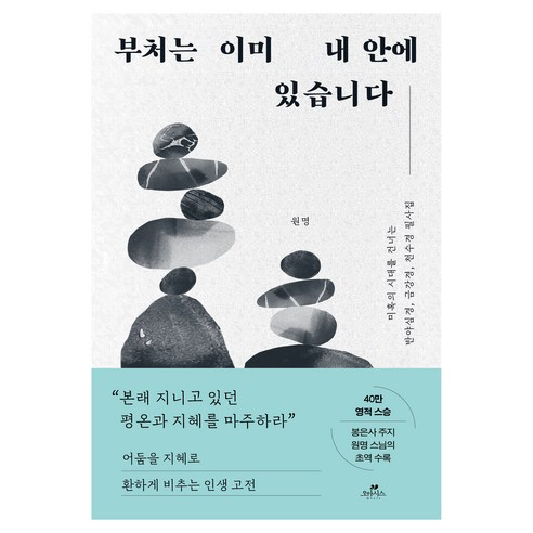부처는 이미 내 안에 있습니다:미혹의 시대를 건너는 반야심경 금강경 천수경 필사집, 부처는 이미 내 안에 있습니다, 원명(저), 오아시스, 원명