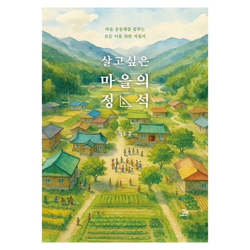 살고 싶은 마을의 정석, 밥북, 정도훈