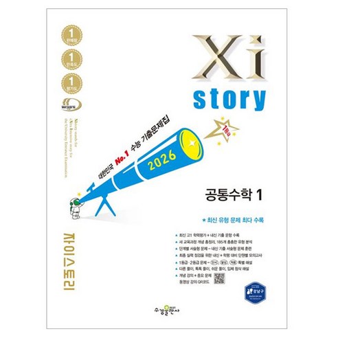 자이스토리 고등 공통수학1(2026):수능 기출문제집, 수학영역, 고등 1학년