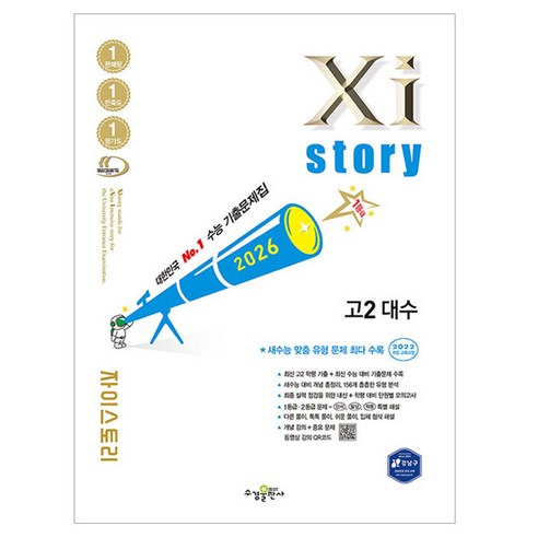 2026 Xistory 대수, 수경출판사, 단품, 수학, 고등 2학년