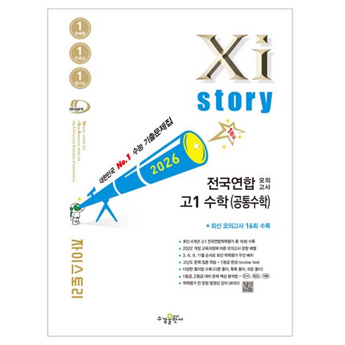 수경출판사 2026 전국연합 모의고사 공통수학, 수학, 고등 1학년