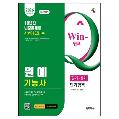2026 Win-Q 원예기능사 필기 + 실기 단기합격, 시대에듀